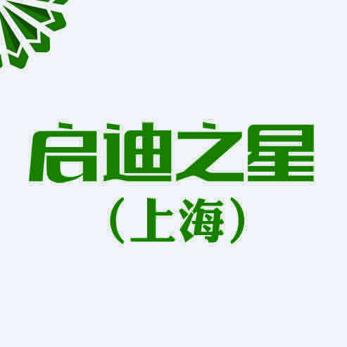 启迪之星上海